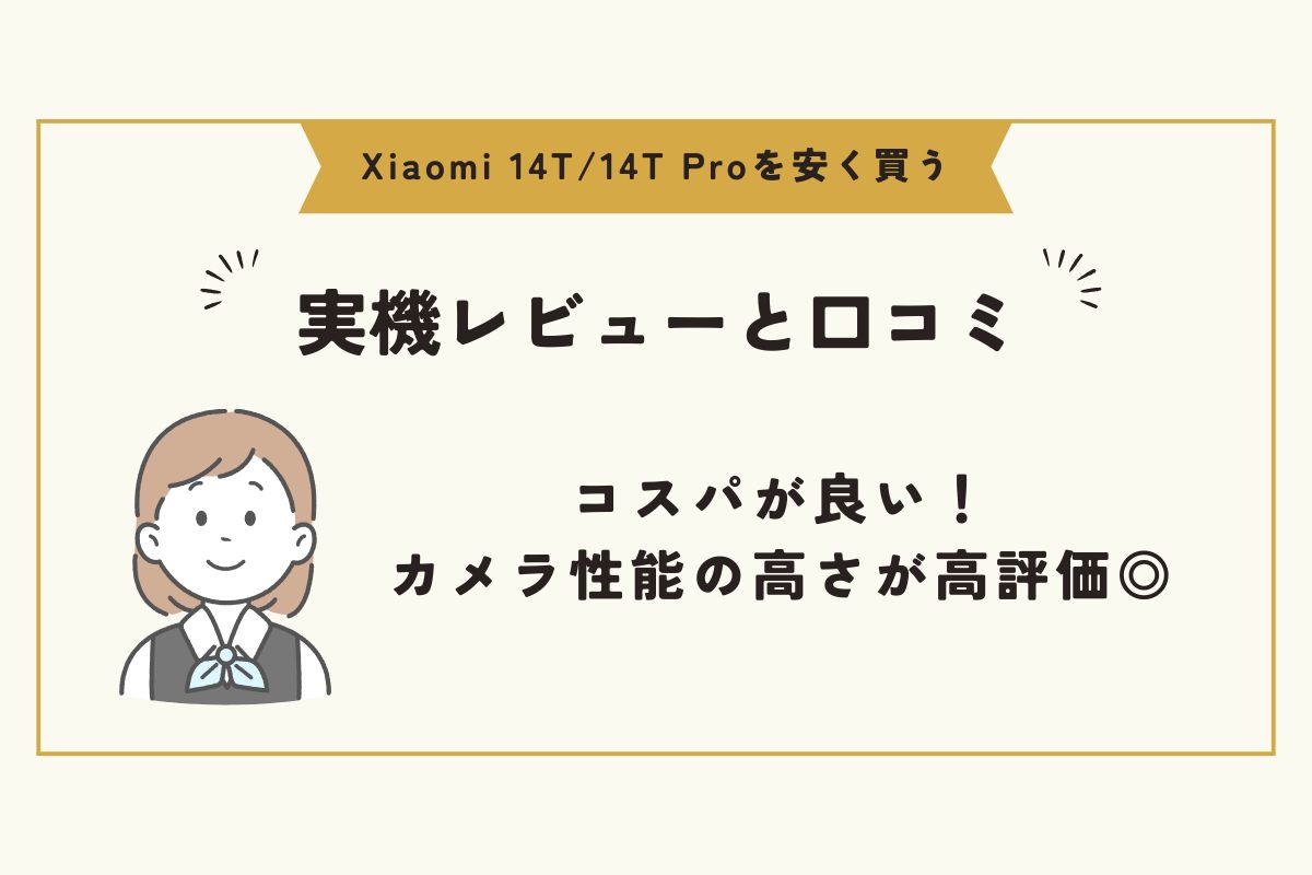 Xiaomi 14T/14T Pro　安く買う